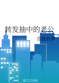 转发抽中的老公（下）