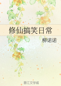 修仙搞笑日常