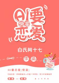 AI要恋爱[快穿]