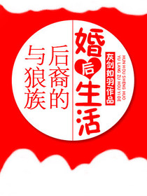 与狼族后裔的婚后生活+番外
