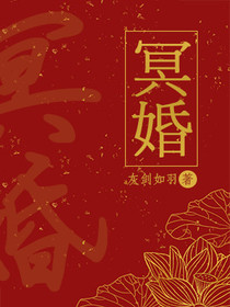 冥婚