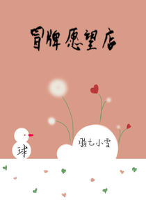 冒牌愿望店（一）