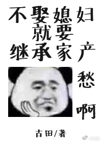 不娶媳妇就要继承家产（下）