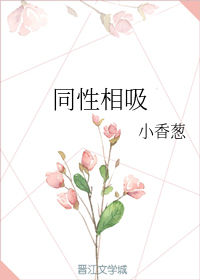 同性相吸+番外（上）