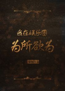 我在娱乐圈为所欲为+番外（一）