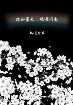 你如星光，璀璨闪亮+番外