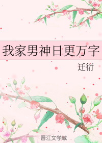 我家男神日更万字+番外