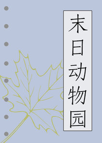 末日动物园