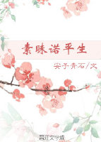 素昧诺平生