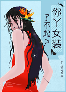 你丫女装了不起？