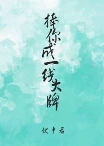 捧你成一线大牌