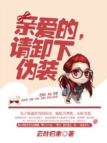 亲爱的，请卸下伪装