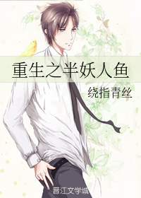 重生之半妖人鱼