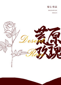 荒原玫瑰（下）