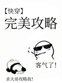 ［快穿］完美攻略（下）