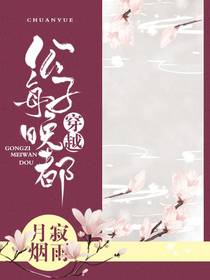 公子每晚都穿越（下）