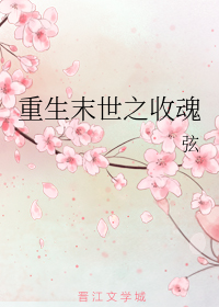 重生末世之收魂