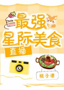最强星际美食[直播]