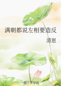 满朝都说左相要造反