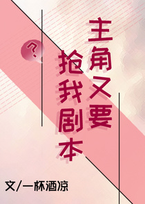 主角又要抢我剧本（下）