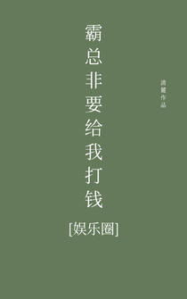 霸总非要给我打钱[娱乐圈]（下）