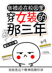 被迫在校园穿女装的那三年（中）