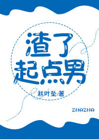 渣了起点男（上）