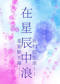 在星辰中浪（上）