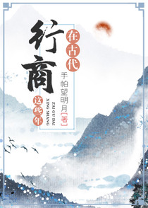 在古代行商这些年（上）