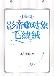 影帝的对象毛绒绒[重生]（上）