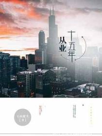从业十五年