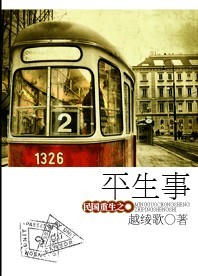 民国重生之平生事