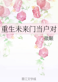 重生未来门当户对
