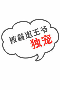被霸道王爷独宠[穿书]