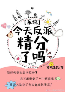 今天反派精分了吗[系统]
