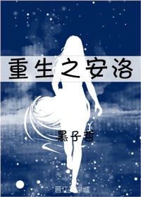 重生之安洛