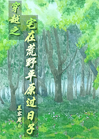 穿越之宅在荒野平原过日子（上）