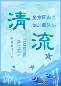 剑与魔法与清流（下）