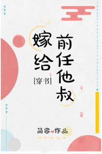 嫁给前任他叔[穿书]（下）