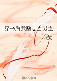 穿书后我励志当男主