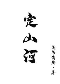 定山河+番外