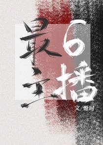 在逃生游戏里当最6主播（下）