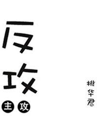 反攻[星际]