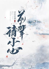 前辈请小心