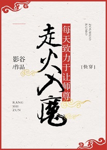 每天致力于让师尊走火入魔（上）