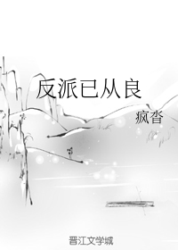 反派已从良