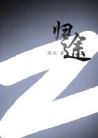 归途