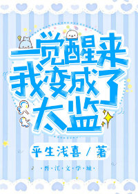 一觉醒来我变成了太监