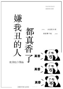嫌我丑的人都真香了（下）
