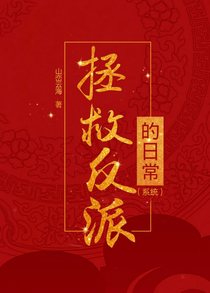 拯救反派的日常（系统）